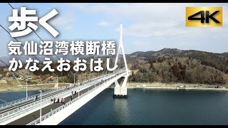 歩く・気仙沼湾横断橋（かなえおおはし）