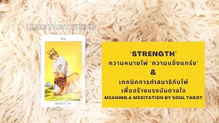 #8 Strength ความหมายไพ่ 