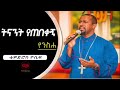 zemari tewedros yosef tenat yetebkgne ትናት የጠበቀኝ ethiopian ortodox mezmur