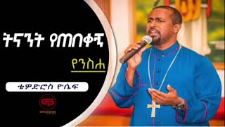 Zemari Tewedros yosef//Tenat yetebkgne//ትናት የጠበቀኝ//ethiopian ortodox mezmur