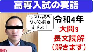 高専入試の英語　令和4年大問3長文読解（解きます）