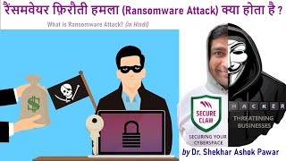 रैंसमवेयर फ़िरौती हमला (Ransomware Attack) क्या होता है ? | How BDSLCCI help to overcome Ransomware?