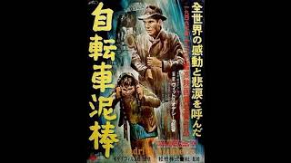 映画 『 自転車泥棒（Ladri de Biciclette / The Bicycle Thief） 』 original sound track  1948.