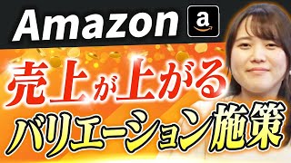 【必須施策】Amazonバリエーションを用いた施策教えます