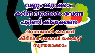 എളുപ്പത്തില്‍ വണ്ണം കുറച്ചു ബോഡി ഷേപ്പ് നേടാം|Weight loss challenge