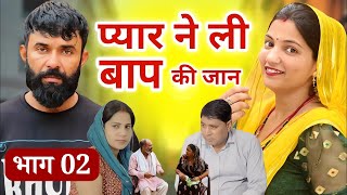 प्यार ने ली बाप की जान Part - 2 | New Haryanvi Natak 2024 | Priya Bhardwaj | Kuldeep | Deen bandhu