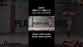 【KOFXV】 麻宮 アテナ 10割コンボ (シャッターストライク) 【KOF15 】 #Shorts