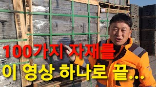 전체 자재를 영상으로 담았습니다. 전원주택 조립식주택 단독주택 타운하우스 자재 구경하세요