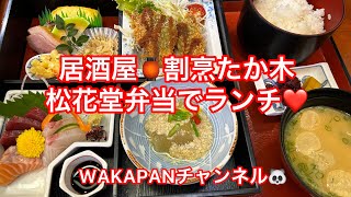 居酒屋🏮割烹🌸たか木🌸松花堂弁当でランチ❤️WAKAPANチャンネル🐼