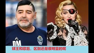 马拉多纳MaRAdona和麦当娜Madonna的区别