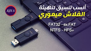 كيفية اختيار أنسب تنسيق لتهيئة الفلاش بكل سهولة [FAT32 - exFAT - NTFS - HFS+]