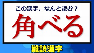 【難読漢字問題】読めそうで意外と読めない漢字！24問！