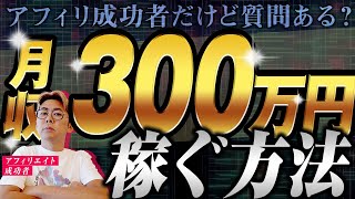 アフィリエイトで月収300万円以上を稼ぐ方法知ってるけど質問ある？