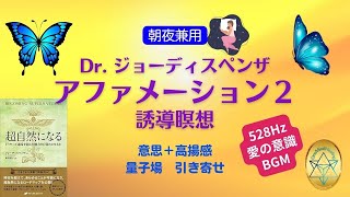 【Dr.ジョーディスペンザ アファメーション2  改良版 528HZ BGM】誘導瞑想【朝・寝ながら】潜在意識書き換え～引き寄せ～願望実現「超自然になる」★ポジティブ脳