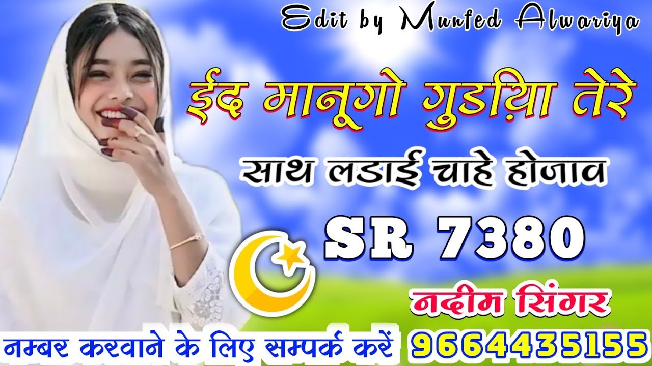 मामा ईद पे तू मिलजा || Nadeem Singer Mewati Song || Full Bewafai Song ...