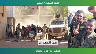 اخبار السودان اليوم | الاحد 19 يناير 2025