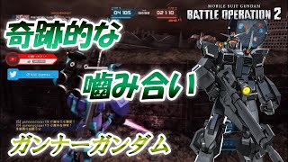 [バトオペ2] 奇跡的な噛み合い [ガンナーガンダム]