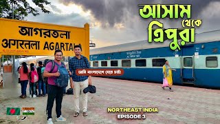 ট্রেনে চেপে আসাম থেকে ত্রিপুরা । Silchar to Agartala by Train । Northeast India Ep.3