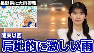 【大雨情報】関東以西で局地的に激しい雨／長野県に大雨警報