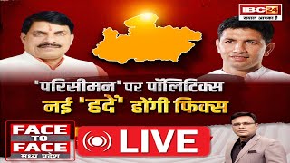 🔴'परिसीमन' पर पॉलिटिक्स..नई 'हदें' होंगी फिक्स... MP Politics। Face To Face Madhya Pradesh