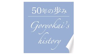 【GMCPLM0004】「五稜会病院50周年Goryokai's history」