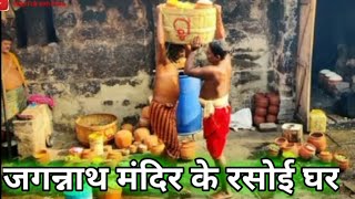 Jagannath temple kitchen video | Jagannath temple rasoi ghar video | Puri temple rasoi ghara 🌹