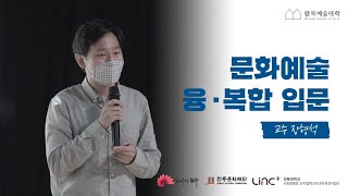 [팔복예술대학 3분순삭] AR과 VR로 그려보는 예술, 장형석 대표가 말하는 실감미디어의 미래!