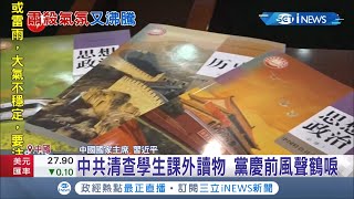 百年黨慶前風聲鶴唳！小學生課外讀物\