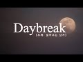 운의 daybreak 비와 당신_가사 읽기