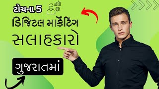 Top 5 Digital Marketing Consultants in Gujarat | તમારા શ્રેષ્ઠ માર્કેટિંગ નિષ્ણાતોને મળો