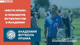 "Вести Крым" о просмотре юных футболистов в Академии