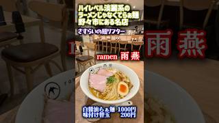 金沢工大すぐ近くにあるハイクオリティ淡麗系らぁ麺#石川グルメ #石川ラーメン #野々市グルメ #野々市ラーメン #ラーメンじゃなくてらぁ麺 #白醤油らぁ麺 #ramen雨燕 #さすらいの麺リフター