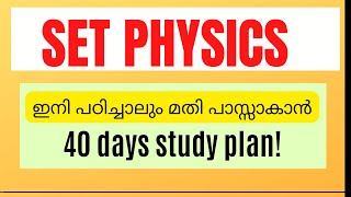 SET PHYSICS 40 days study plan-ഇനി പഠിച്ചാലും മതി പാസ്സാകാൻ