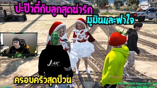 ปะป๊าตี๋กับลูกสุดน่ารัก มูมินและฟาใจ ครอบครัวสุดป่วน