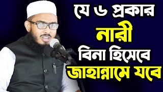 যে ৬ প্রকার নারী বিনা হিসাবে জাহান্নামে যাবে। যেনে নিন তারা কারা?Mufti Nasiruddin Rahmani