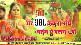 Dj Rajkamal Basti ✓✓ Dj Malaai Music Hard Bass Mix Song Chhath Ghat Kekra Sanghe Hum Jaib A Balam Ji