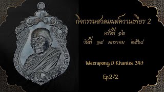 กิจกรรมความเพียร 2 ครั้งที่ 12 วันที่   14 มกราคม 2568 ep.2/2