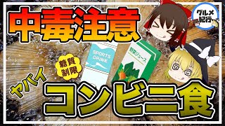 【ゆっくり解説】コンビニで買ってはいけない ヤバイ中毒性の高い食品について