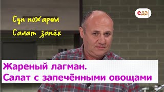 Кухня по заявкам | Жареный лагман. Салат с запечёнными овощами | Илья Лазерсон