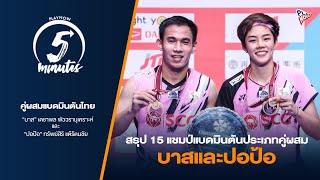 สรุป 15 แชมป์แบดมินตัน​ประเภทคู่ผสมของบาสและปอป้อ | เพลนาวไฟฟ์มินิต Ep.4