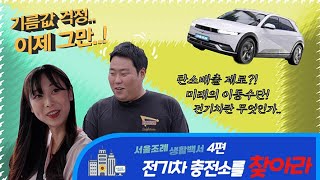 서울조례 생활백서_4편_전기차 충전소 / 2022-08-12