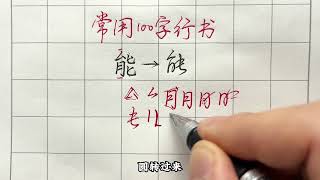 常用100字，能字行书写法详解#硬笔书法 #行书 #行楷