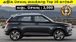 அதிகம் செலவு வைக்காத Top 10 கார்கள் | Top 10 Low Maintenance Cars in India 2024