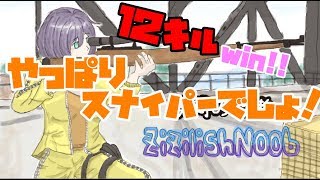 【PUBG】ギリースーツとスナイパー 12kill win【ゆっくり実況】