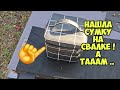 Нашла сумку на свалке  . А ТАААМ ! Это надо видеть . Не свалка барахолка ! Винтаж ретро Dumpster