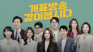 [풀영상] 2020총선 KBS 모바일 개표방송 \