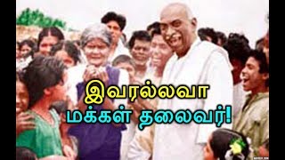 இவரல்லவா மக்கள் தலைவர்!!