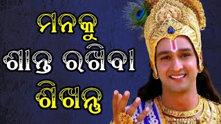 ମନ ଅଶାନ୍ତ ରହୁଥିଲେ ଏହାକୁ ଥରେ ଶୁଣନ୍ତୁ। Odia Motivation। Krishna Vani। @bijayswara