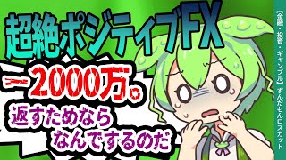 【FX・仮想通貨】ごく普通の主婦さん、2000万円を失い地獄堕ちへ…。【ずんだもん解説・ゆっくり解説】