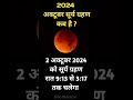 सूर्य ग्रहण कब है 2024 ? 2024 ka dusra Chandra grahan kab hai?grahan 2024#shorts #short #eclipse